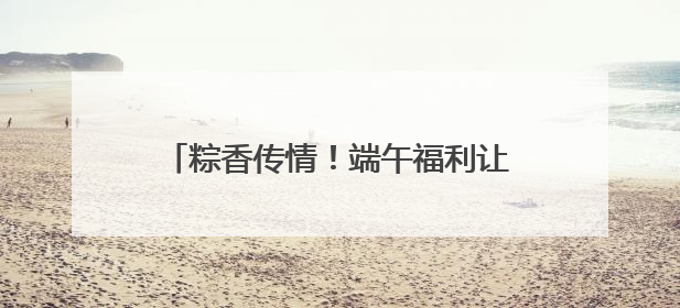 粽香传情！端午福利让学生直呼“家温暖”